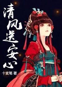 清风送安心