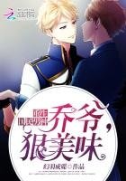 重生国民男神:乔爷狠美味