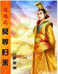 (还珠同人)还珠之冥界归来