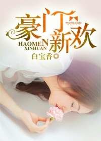 豪门新欢