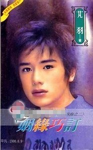 姻緣巧訂(縱橫四海之二)