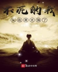 不死的我實在是太強了