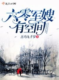 带着空间回六零/重生过去有空间/六零军嫂有空间