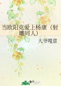 當歐陽克愛上楊康(射鵰同人)