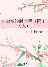 在幸福的时光里(网王同人)