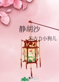 静胡沙
