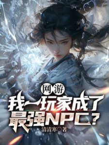 網遊:我一玩家成了最強NPC?