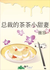 總裁的茶茶小甜妻