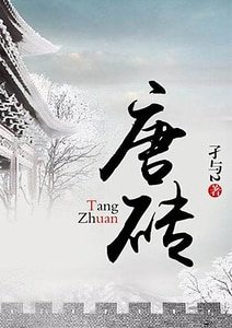 唐磚