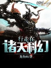 行走在諸天科幻