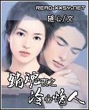 銷魂夜之冷心情人