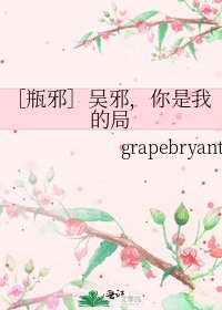 ［瓶邪］吳邪，你是我的局