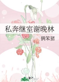 私奔继室谢晚林 [参赛作品]