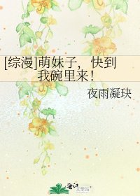 [綜漫]萌妹子，快到我碗裡來！