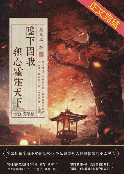 陛下因我無心霍霍天下