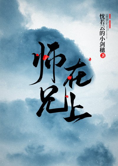 师兄在上