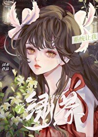 系統讓我學綠茶（快穿）