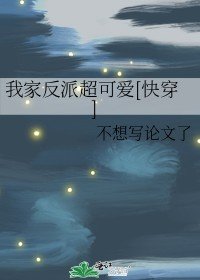我家反派超可爱[快穿]